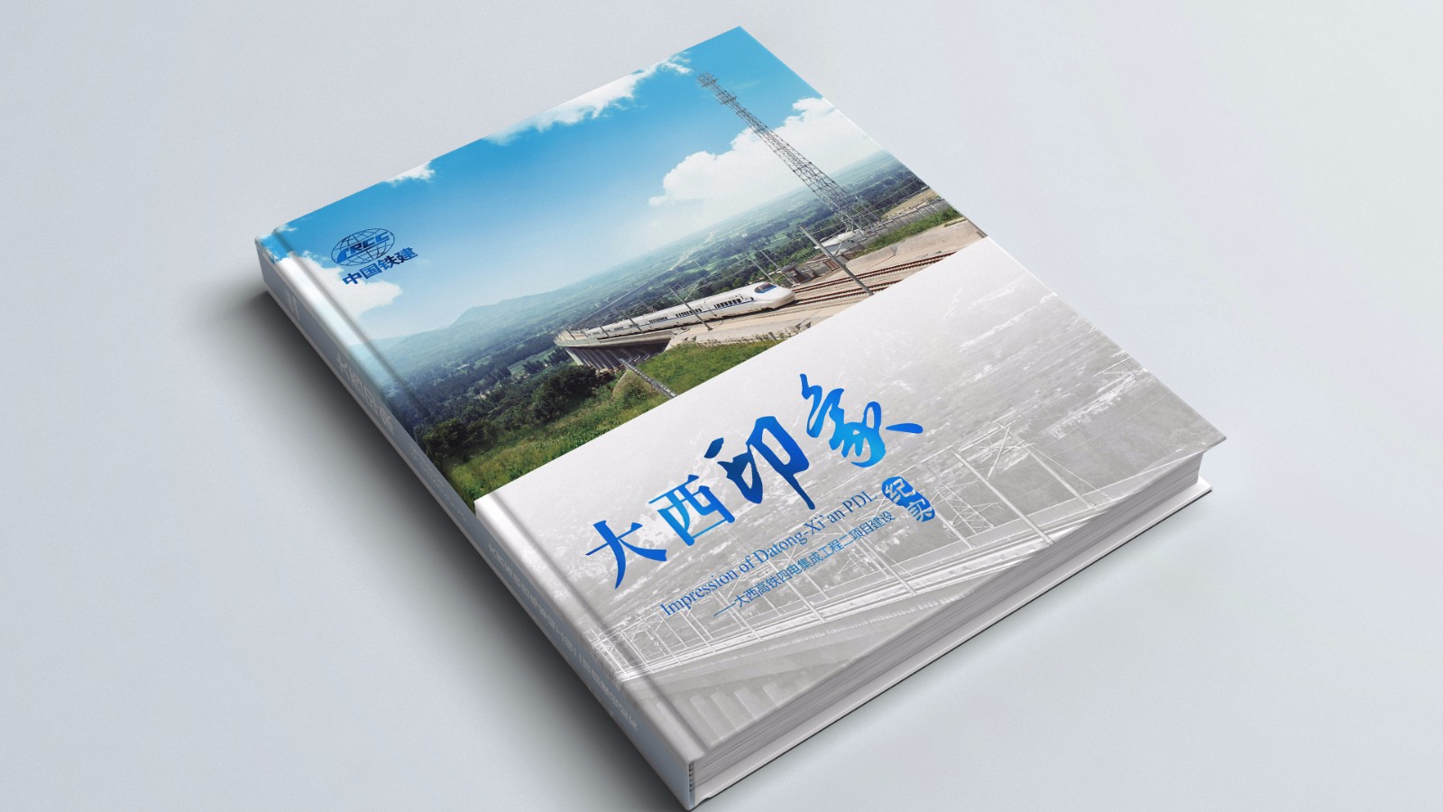 中鐵建紀(jì)念畫冊設(shè)計(jì)制作